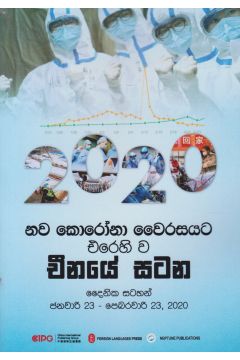 නව කොරෝනා වෛරසයට එරෙහිව චීනයේ සටන