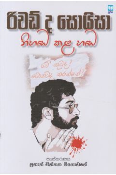 රිචඩ් ද සොයිසා නිහඬ කල හඬ