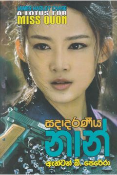 සදාදරණීය නාන්