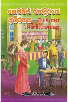 හෙමරිජ් මන්දිරයේ අබිරහස සමඟ මරණාසන්න අත්දැකීම 