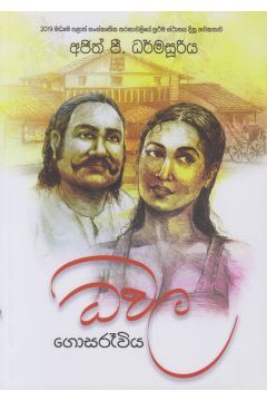 ධවල ග‍ොසරෑවිය