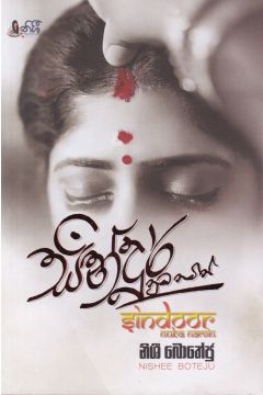 සින්දූර් නුඹ නමින්