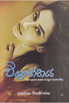 විශ්‍රාන්තය