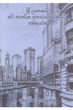 ශ්‍රී ලංකාවේ අධි නාගරික ජනාවාසකරණයේ අභියෝග