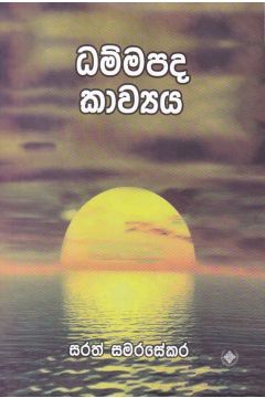 ධම්මපද කාව්‍යය