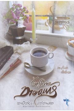 කැෆීන් සිහින - Caffeine Dreams