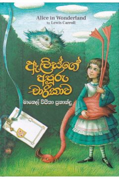 ඇලිස්ගේ අපූරු චාරිකාව - Hard Bind