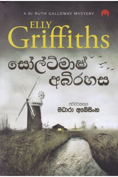 සෝල්ට්මාෂ් අබිරහස