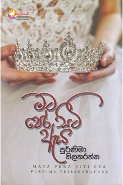 මට පෙර සිටි ඇය