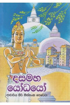 දසමහ යෝධයෝ