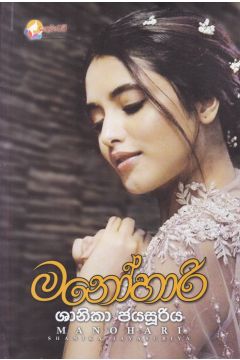 මනෝහාරි - ශානිකා ජයසූරිය