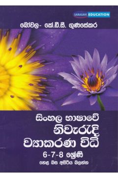 සිංහල භාෂාවේ නිවැරදි ව්‍යාකරණ විධි 6-7-8 ශ්‍රේණි