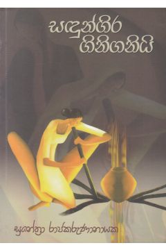 සඳුන්ගිර ගිනිගනියි