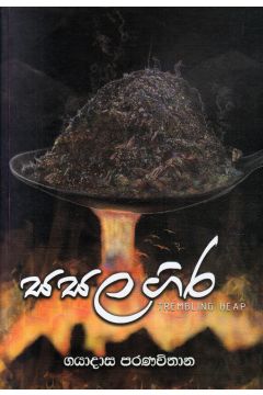 සසල ගිර