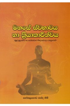 මනසේ ස්වභාවය හා ක්‍රියාකාරීත්වය