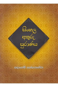 සිංහල අකුරු පුරාණය