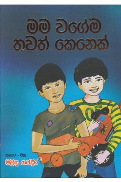  මම වගේම තවත් කෙනෙක්