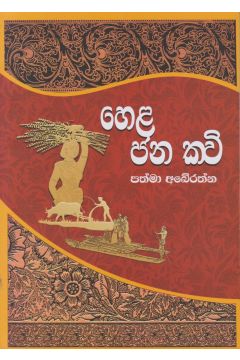 හෙළ ජන කවි