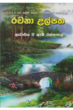  4,5,6 ශ්‍රේණි සඳහා රචනා උල්පත