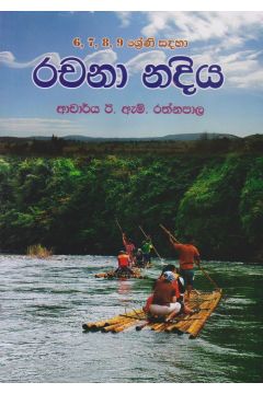6,7,8,9 ශ්‍රේණි සඳහා රචනා නදිය 