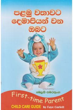 පළමු වතාවට දෙමාපියන් වන ඔබට