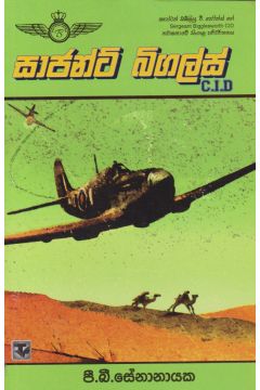 සාජන්ට් බිගලස්