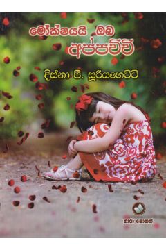 මොක්ෂයයි ඔබ අප්පච්චි