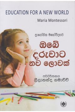 ඔබේ දරුවාට නව ලොවක්