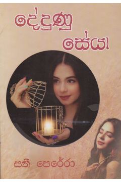 දේදුණු සේයා