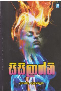 සිසිලාග්නි