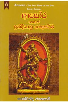 ආඝෝර හෙවත් ඉන්දියානු යාතුකර්ම