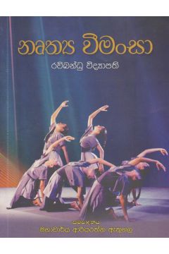 නෘත්‍ය වීමංසා