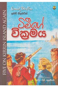 ටිමීගේ වික්‍රමය