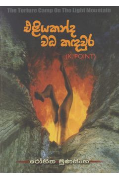 එළියකන්ද වධ කඳවුර