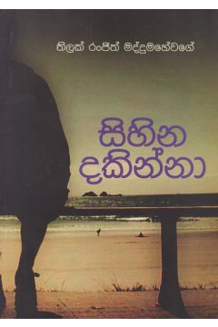 සිහින දකින්නා 