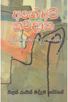 අනේ අපි කවදාක