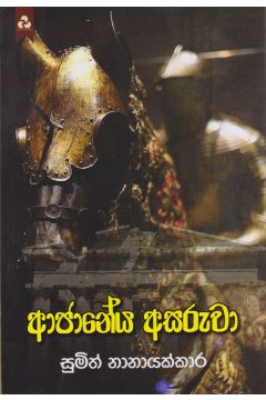 අජානේය අසරුවා 