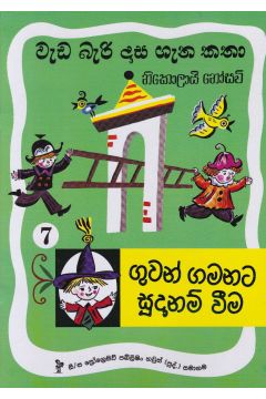 වැඩ බැරි දාස 7 - ගුවන් ගමනට සූදානම් වීම (Progressive Publishing)
