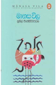 මානස විල
