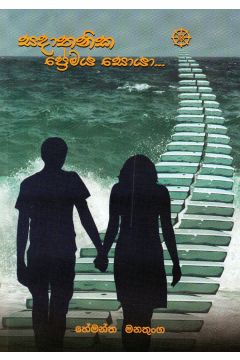 සදාතනික ප්‍රේමය සොයා