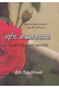 ගුරු සෙනෙහස