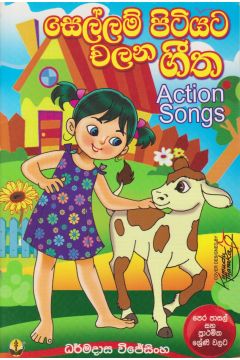 සෙල්ලම් පිටියට චලන ගීත