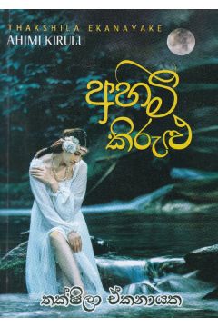 අහිමි කිරුළු