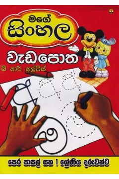 මගේ සිංහල වැඩපොත