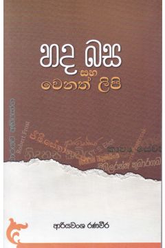 හද බස සහ වෙනත් ලිපි