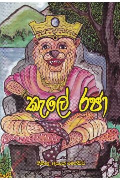 කැලේ රජා