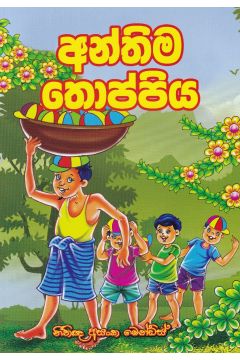 අන්තිම තොප්පිය