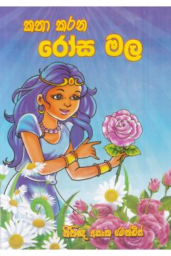 කතා කරන රෝස මල