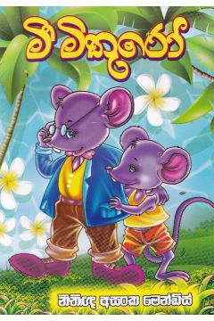 මී මිතුරෝ