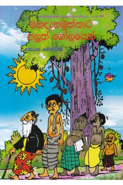 මහදැනමුත්තාට අලුත් ගෝලයෙක්
